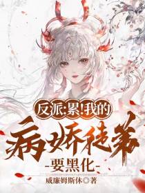 反派：累！我的病娇徒弟要黑化