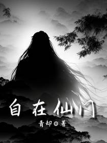 自在仙门