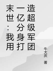 末世：我用一亿分身打造超级军团
