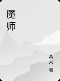 魇师