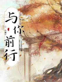 与你前行