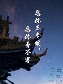 愿你三冬暖,愿你春不寒