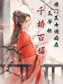 将门医妃逃婚后,王爷他千娇百媚