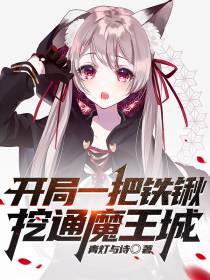 开局一把铁锹挖通魔王城
