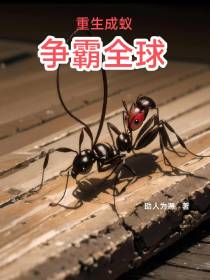重生成蚁争霸全球