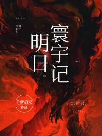 明日寰宇记