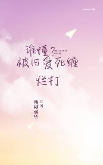 谁懂？被旧爱死缠烂打