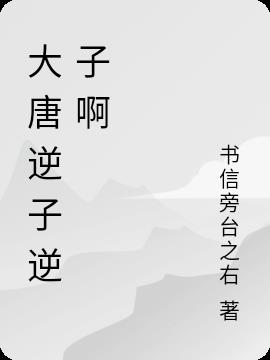 大唐逆子逆子啊