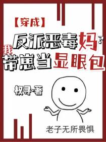 穿成反派恶毒妈？我带崽当显眼包