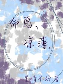 命愿凉薄