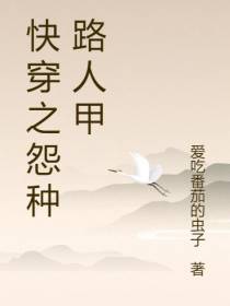 快穿之怨种路人甲