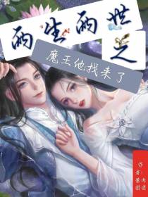 两生两世之魔王他找来了