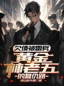欠债被雷劈,黄金林老五的复仇路