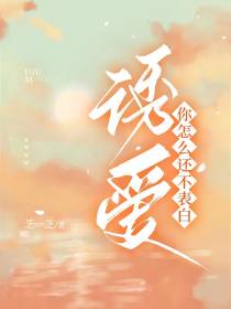 诱爱,你怎么还不表白