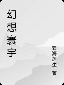 幻想寰宇