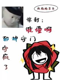 惊封：谁懂啊,邪神守门守疯了