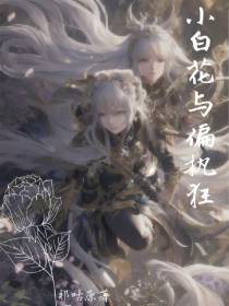 小白花与偏执狂