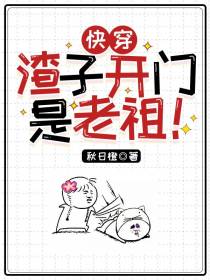 快穿：渣子开门,是老祖！