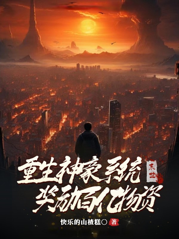 末世：重生神豪系统奖励百亿物资