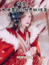 快穿：大佬要去小世界做任务