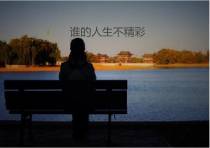 谁的人生不精彩