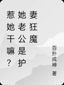 惹她干嘛？她老公是护妻狂魔