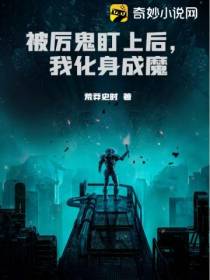 被厉鬼盯上后，我化身成魔