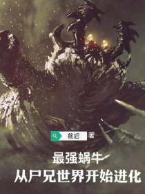 最强蜗牛：从尸兄世界开始进化