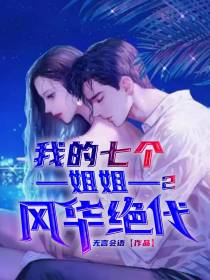 我的七个姐姐风华绝代2