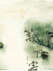 篱下客