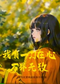 我有一刀在心,万界无敌