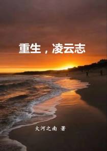 重生,凌云志