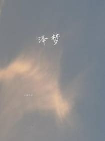 泽梦