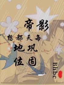 影帝每天都想巩固地位