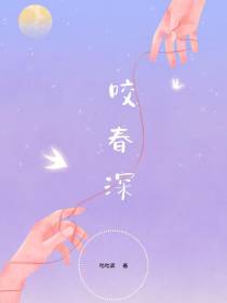咬春深