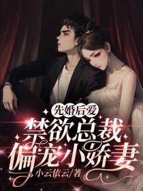 先婚厚爱：禁欲总裁偏宠小娇妻