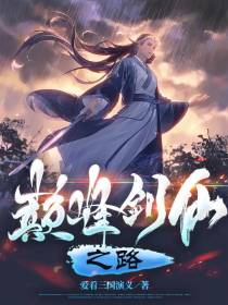 巅峰剑仙之路