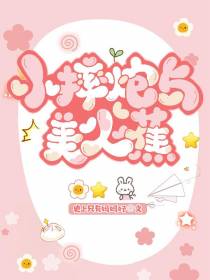 小摔炮与美人蕉
