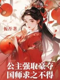 公主强取豪夺,国师求之不得