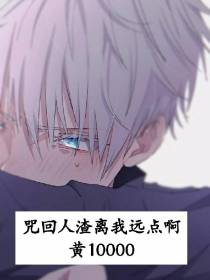 咒回之人渣离我远点啊