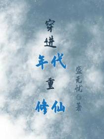 穿进年代重修仙