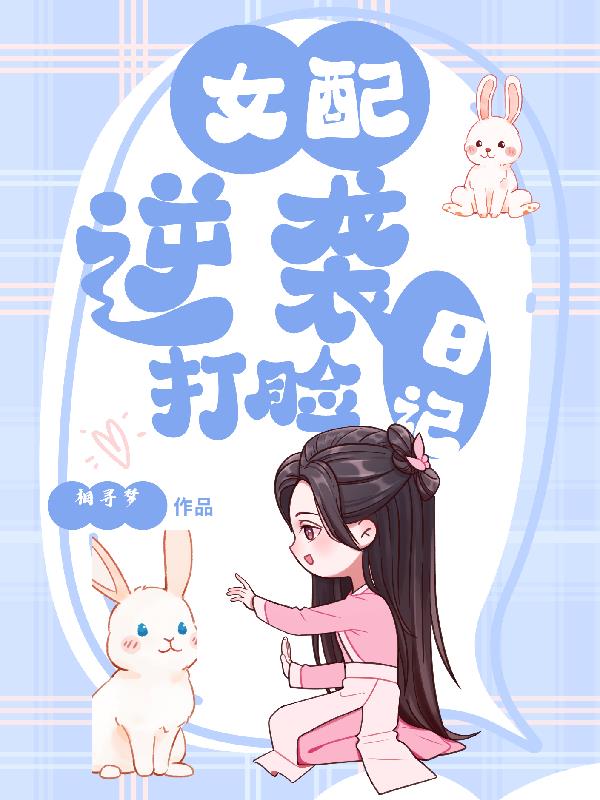 女配逆袭打脸日记