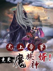 无上帝尊！竟为魔族神婿！