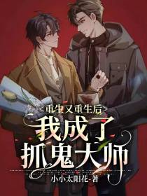 重生又重生后,我成了抓鬼大师