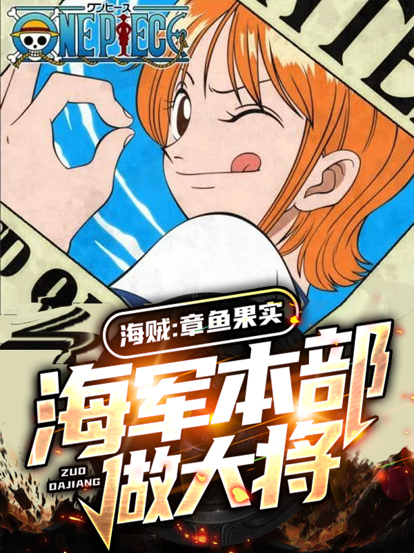 海贼：章鱼果实,海军本部做大将