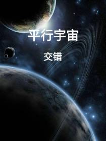 平行宇宙交错