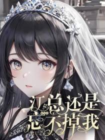 回国后,江总还是忘不掉我