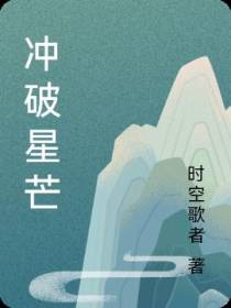 冲破星芒