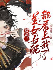 救命！美女女配都看上我了？