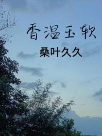 香温玉软